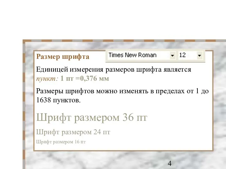 Размер шрифта Единицей измерения размеров шрифта является пункт: 1 пт =0,376 мм Размеры