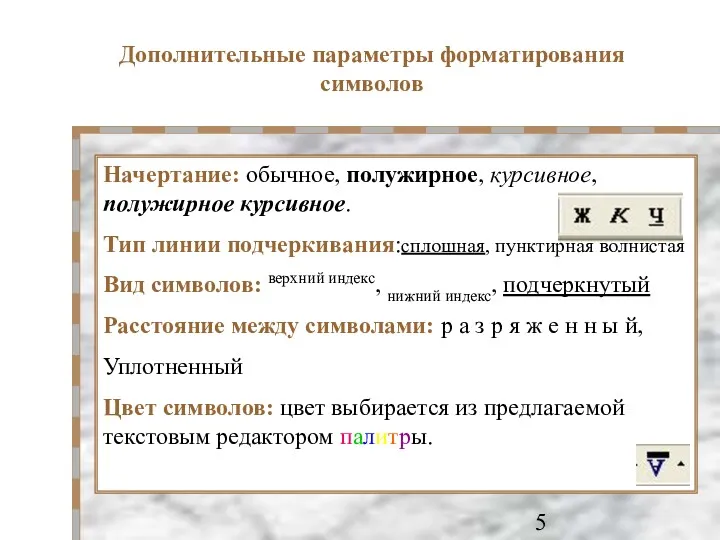 Дополнительные параметры форматирования символов Начертание: обычное, полужирное, курсивное, полужирное курсивное. Тип линии подчеркивания:сплошная,