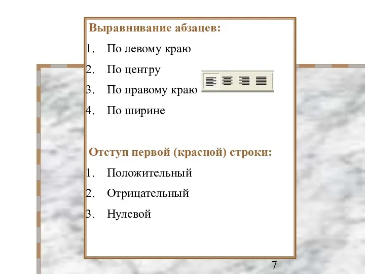 Выравнивание абзацев: По левому краю По центру По правому краю По ширине Отступ