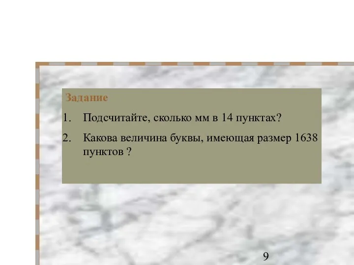 Задание Подсчитайте, сколько мм в 14 пунктах? Какова величина буквы, имеющая размер 1638 пунктов ?