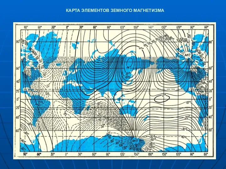 КАРТА ЭЛЕМЕНТОВ ЗЕМНОГО МАГНЕТИЗМА