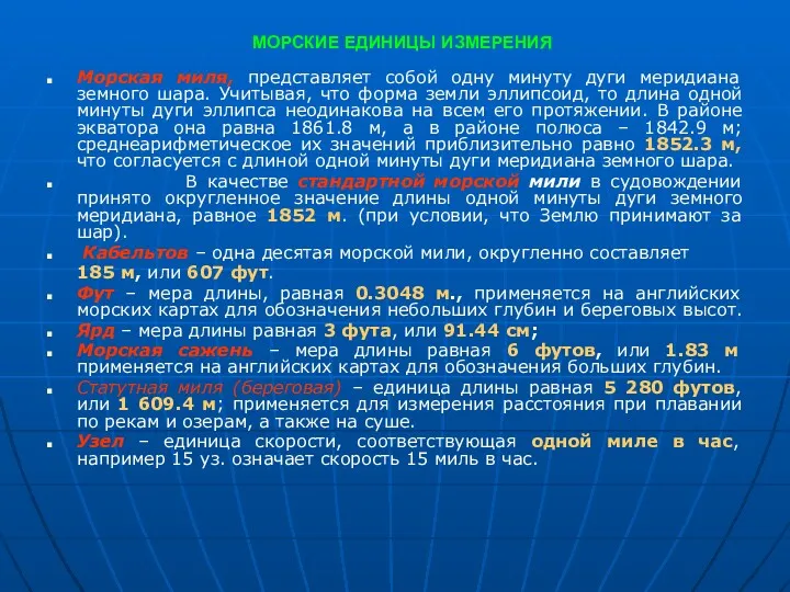 МОРСКИЕ ЕДИНИЦЫ ИЗМЕРЕНИЯ Морская миля, представляет собой одну минуту дуги