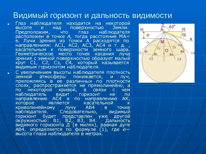 Видимый горизонт и дальность видимости Глаз наблюдателя находится на некоторой