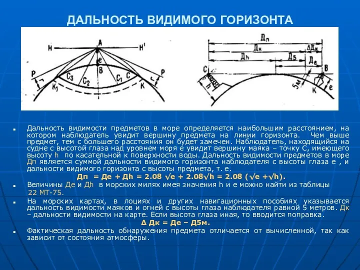 ДАЛЬНОСТЬ ВИДИМОГО ГОРИЗОНТА Дальность видимости предметов в море определяется наибольшим