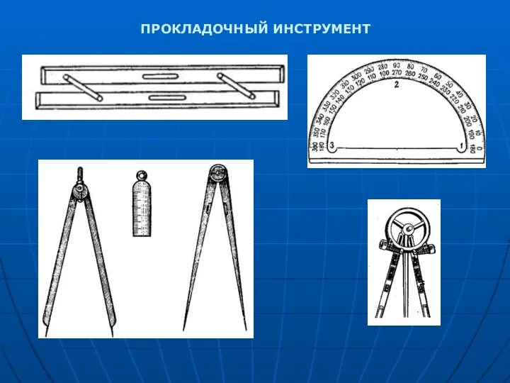 ПРОКЛАДОЧНЫЙ ИНСТРУМЕНТ