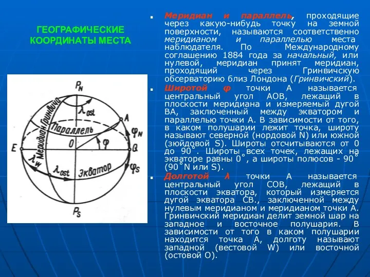 ГЕОГРАФИЧЕСКИЕ КООРДИНАТЫ МЕСТА Меридиан и параллель, проходящие через какую-нибудь точку