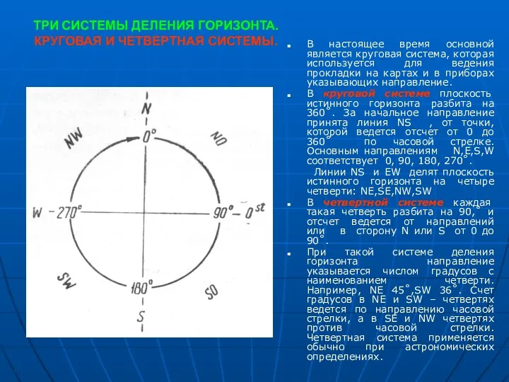 ТРИ СИСТЕМЫ ДЕЛЕНИЯ ГОРИЗОНТА. КРУГОВАЯ И ЧЕТВЕРТНАЯ СИСТЕМЫ. В настоящее