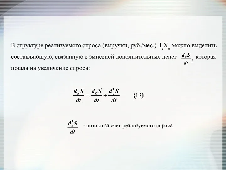 В структуре реализуемого спроса (выручки, руб./мес.) IeXe можно выделить составляющую,