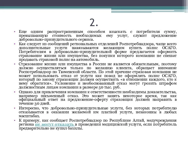 2. Еще одним распространенным способом взыскать с потребителя сумму, превышающую