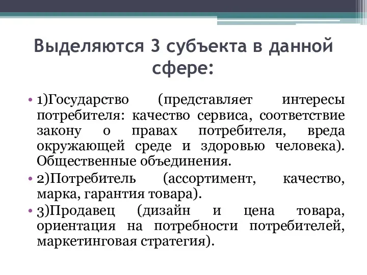 Выделяются 3 субъекта в данной сфере: 1)Государство (представляет интересы потребителя: