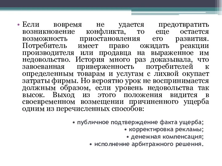 • публичное подтверждение факта ущерба; • корректировка рекламы; • денежная