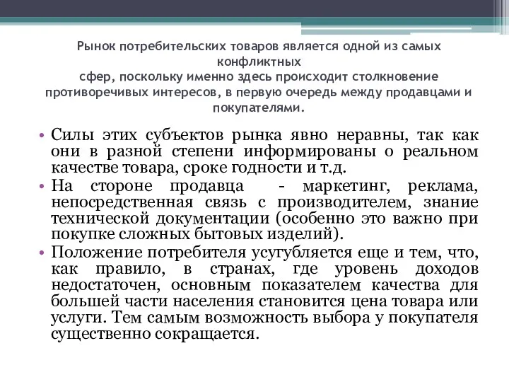 Рынок потребительских товаров является одной из самых конфликтных сфер, поскольку