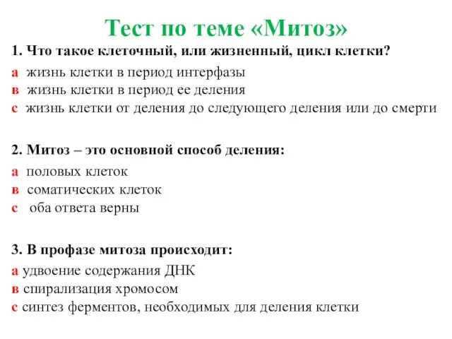 Тест по теме «Митоз» 1. Что такое клеточный, или жизненный,