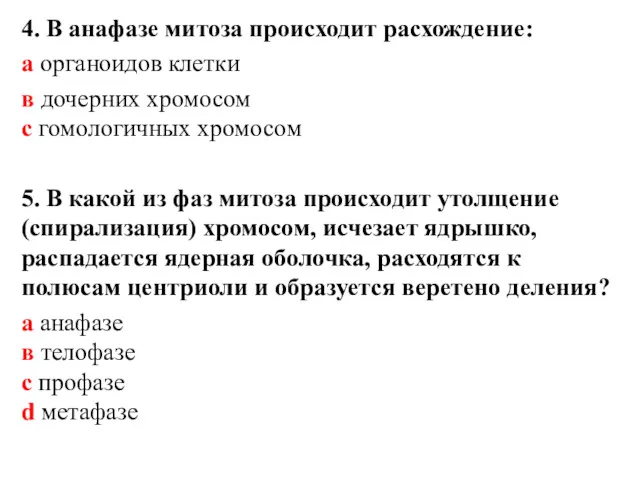 4. В анафазе митоза происходит расхождение: а органоидов клетки в