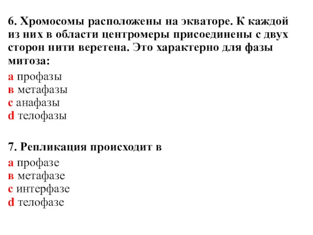 6. Хромосомы расположены на экваторе. К каждой из них в