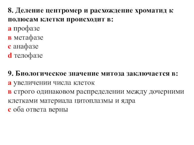 8. Деление центромер и расхождение хроматид к полюсам клетки происходит