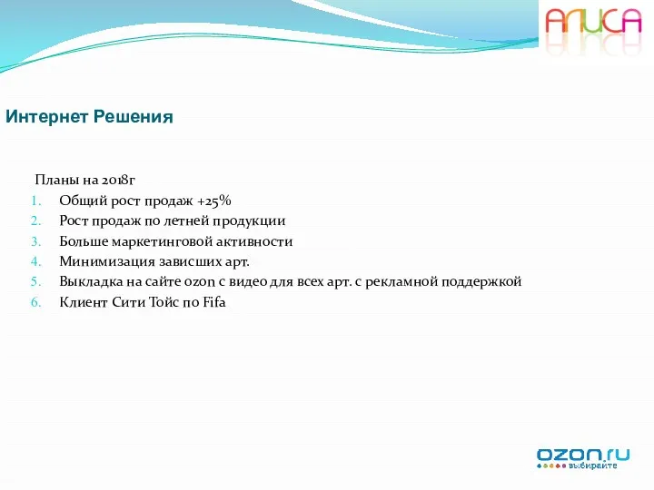 Интернет Решения Планы на 2018г Общий рост продаж +25% Рост