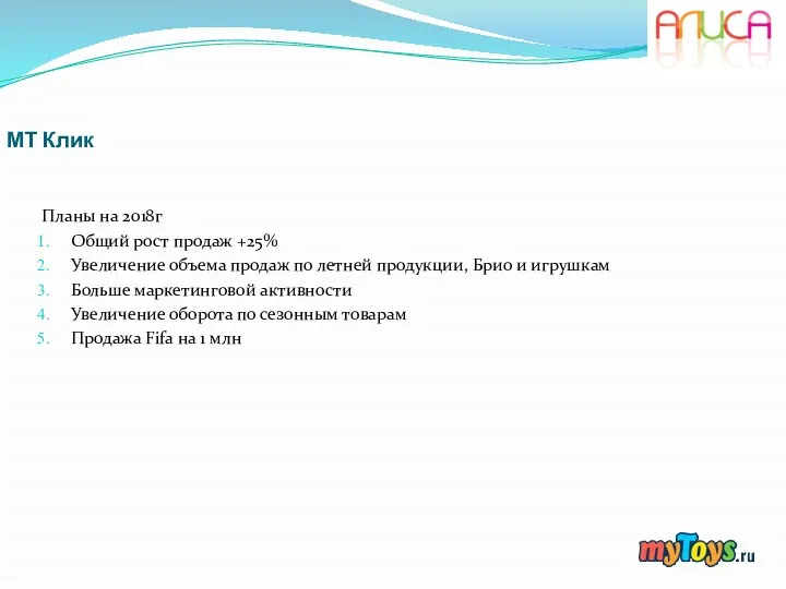 МТ Клик Планы на 2018г Общий рост продаж +25% Увеличение