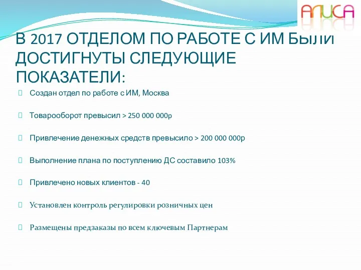 В 2017 ОТДЕЛОМ ПО РАБОТЕ С ИМ БЫЛИ ДОСТИГНУТЫ СЛЕДУЮЩИЕ