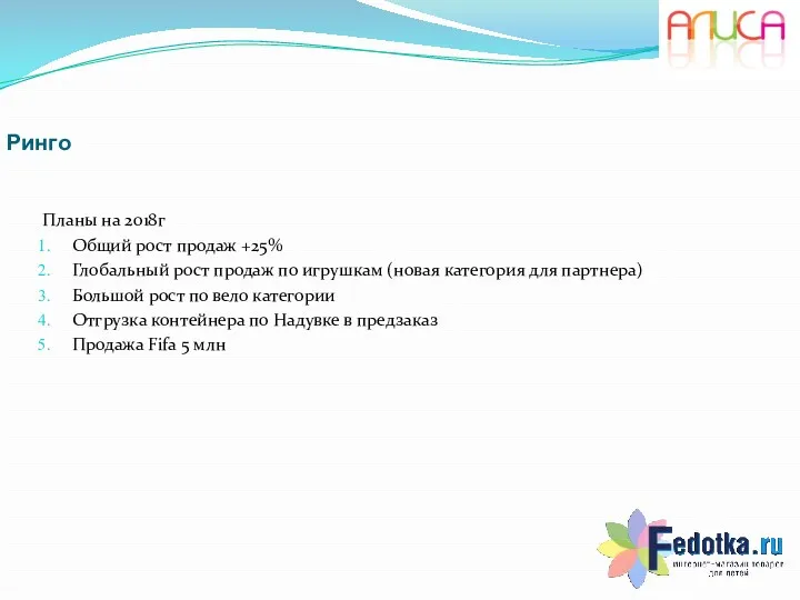 Ринго Планы на 2018г Общий рост продаж +25% Глобальный рост