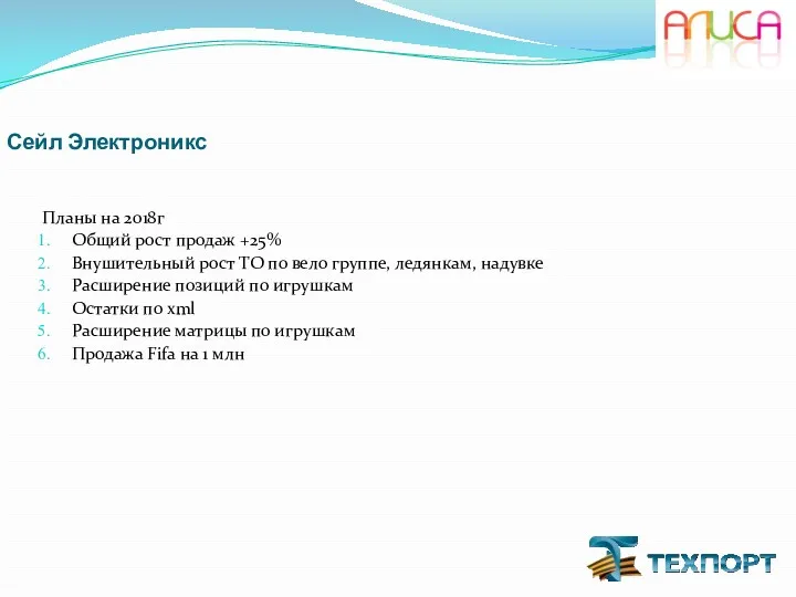 Сейл Электроникс Планы на 2018г Общий рост продаж +25% Внушительный