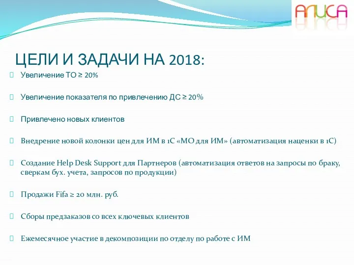 ЦЕЛИ И ЗАДАЧИ НА 2018: Увеличение ТО ≥ 20% Увеличение