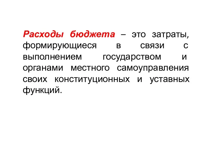 Расходы бюджета – это затраты, формирующиеся в связи с выполнением