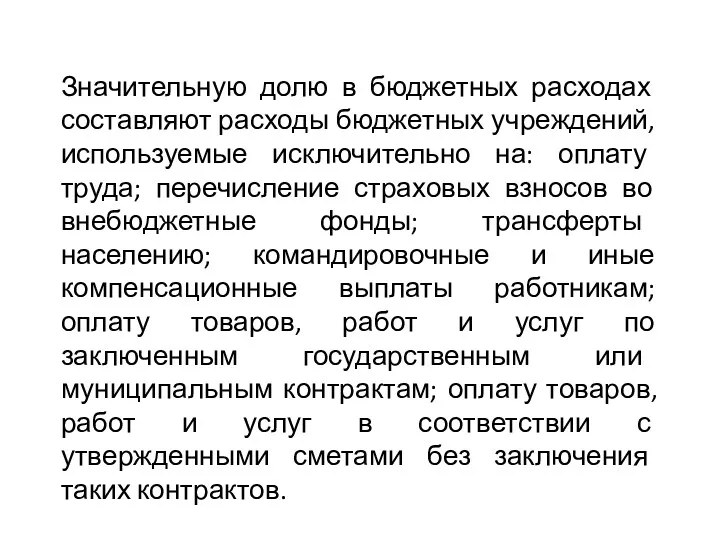 Значительную долю в бюджетных расходах составляют расходы бюджетных учреждений, используемые