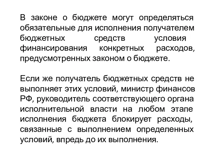 В законе о бюджете могут определяться обязательные для исполнения получателем