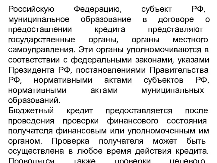 Российскую Федерацию, субъект РФ, муниципальное образование в договоре о предоставлении