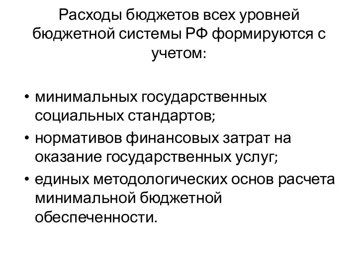 Расходы бюджетов всех уровней бюджетной системы РФ формируются с учетом: