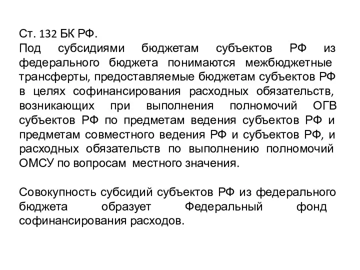 Ст. 132 БК РФ. Под субсидиями бюджетам субъектов РФ из