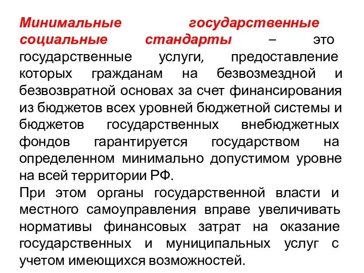 Минимальные государственные социальные стандарты – это государственные услуги, предоставление которых