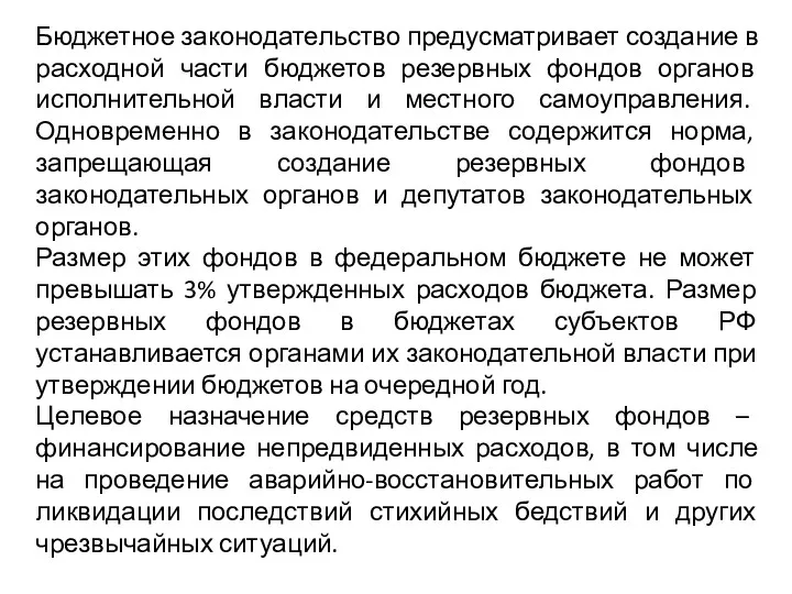 Бюджетное законодательство предусматривает создание в расходной части бюджетов резервных фондов