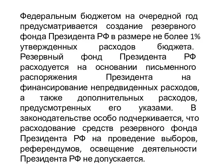 Федеральным бюджетом на очередной год предусматривается создание резервного фонда Президента