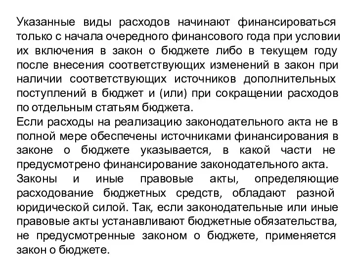 Указанные виды расходов начинают финансироваться только с начала очередного финансового