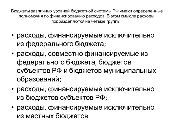 Бюджеты различных уровней бюджетной системы РФ имеют определенные полномочия по