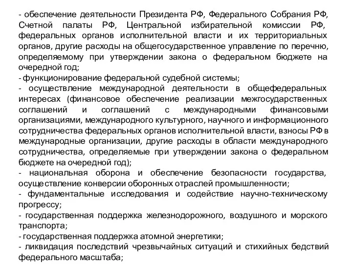 - обеспечение деятельности Президента РФ, Федерального Собрания РФ, Счетной палаты