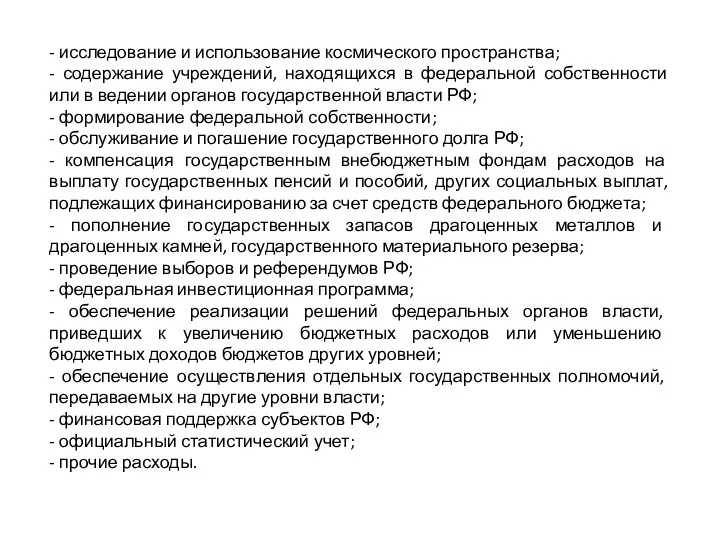 - исследование и использование космического пространства; - содержание учреждений, находящихся