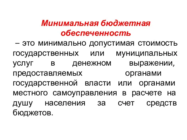 Минимальная бюджетная обеспеченность – это минимально допустимая стоимость государственных или