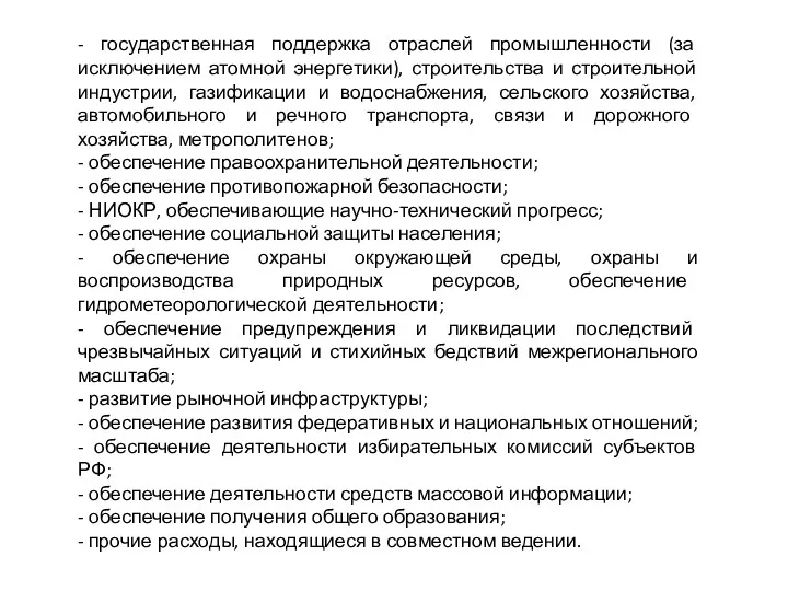 - государственная поддержка отраслей промышленности (за исключением атомной энергетики), строительства