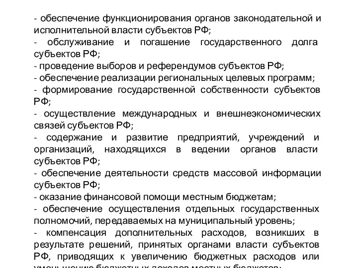 - обеспечение функционирования органов законодательной и исполнительной власти субъектов РФ;