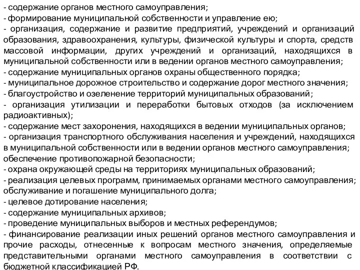 - содержание органов местного самоуправления; - формирование муниципальной собственности и