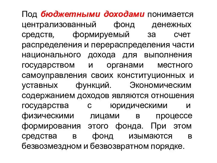 Под бюджетными доходами понимается централизованный фонд денежных средств, формируемый за