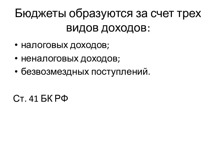 Бюджеты образуются за счет трех видов доходов: налоговых доходов; неналоговых