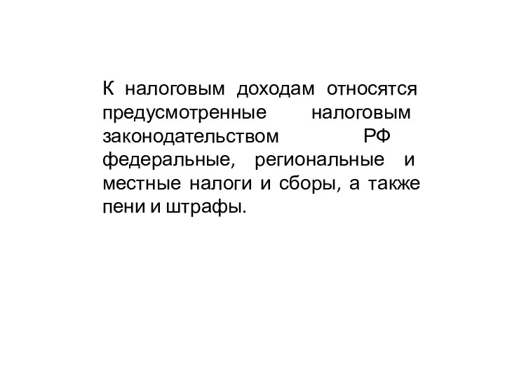 К налоговым доходам относятся предусмотренные налоговым законодательством РФ федеральные, региональные