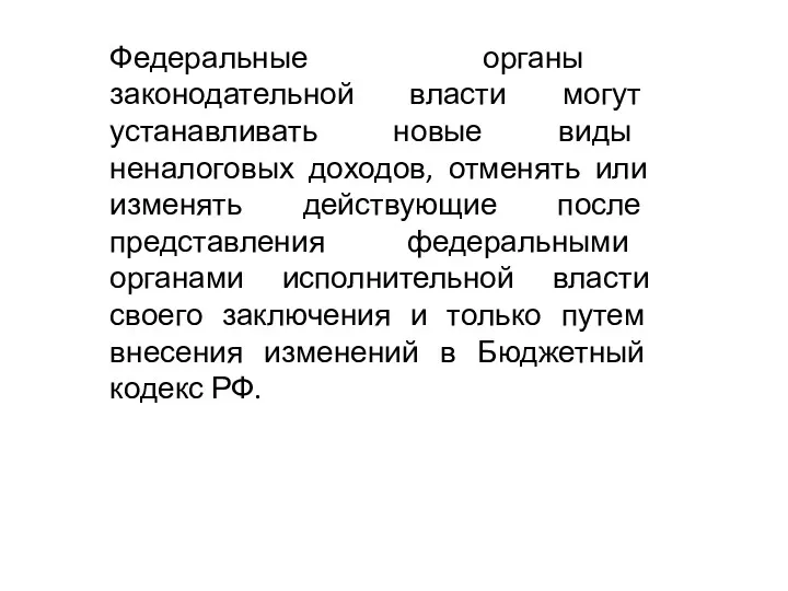 Федеральные органы законодательной власти могут устанавливать новые виды неналоговых доходов,