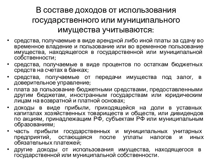 В составе доходов от использования государственного или муниципального имущества учитываются: