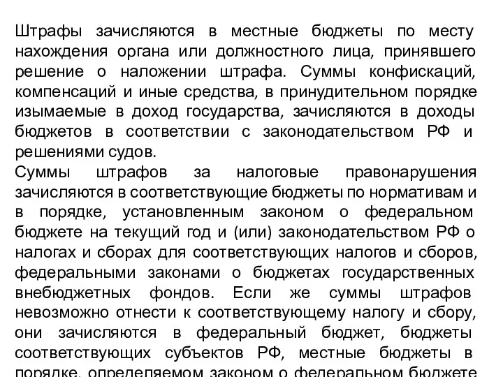 Штрафы зачисляются в местные бюджеты по месту нахождения органа или