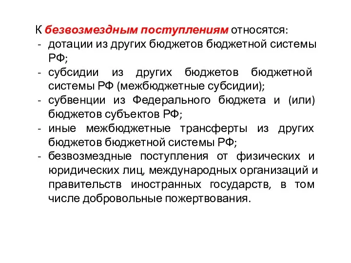 К безвозмездным поступлениям относятся: дотации из других бюджетов бюджетной системы